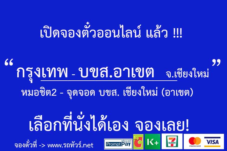 กรุงเทพ หมอชิต 2 - บขส. เชียงใหม่ (อาเขต) - รถทัวร์ ตารางเดินรถ รถทัวร์สายใต้  หมอชิต2